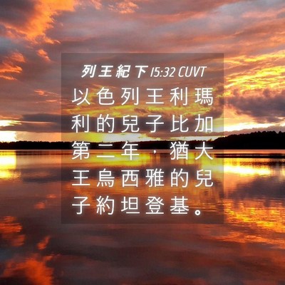 Picture 04 - 列 王 紀 下 15:32 CUVT - 以 色 列 王 利 瑪 利 的 兒 子 比 加 - Bible Verse Picture