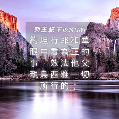 Picture 04 - 列 王 紀 下 15:34 CUVT - 約 坦 行 耶 和 華 眼 中 看 為 正 的 - Bible Verse Picture