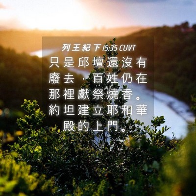 Picture 04 - 列 王 紀 下 15:35 CUVT - 只 是 邱 壇 還 沒 有 廢 去 ， 百 姓 - Bible Verse Picture