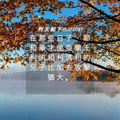 Picture 04 - 列 王 紀 下 15:37 CUVT - 在 那 些 日 子 ， 耶 和 華 才 使 亞 - Bible Verse Picture