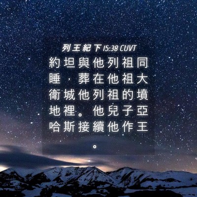 Picture 04 - 列 王 紀 下 15:38 CUVT - 約 坦 與 他 列 祖 同 睡 ， 葬 在 他 - Bible Verse Picture