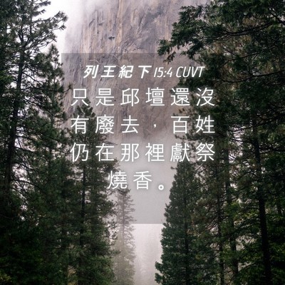 Picture 04 - 列 王 紀 下 15:4 CUVT - 只 是 邱 壇 還 沒 有 廢 去 ， 百 姓 - Bible Verse Picture