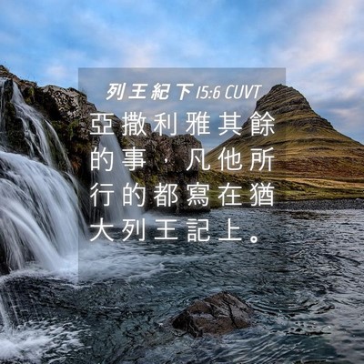 Picture 04 - 列 王 紀 下 15:6 CUVT - 亞 撒 利 雅 其 餘 的 事 ， 凡 他 所 - Bible Verse Picture