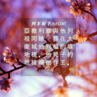Picture 04 - 列 王 紀 下 15:7 CUVT - 亞 撒 利 雅 與 他 列 祖 同 睡 ， 葬 - Bible Verse Picture