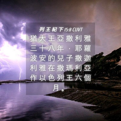 Picture 04 - 列 王 紀 下 15:8 CUVT - 猶 大 王 亞 撒 利 雅 三 十 八 年 ， - Bible Verse Picture