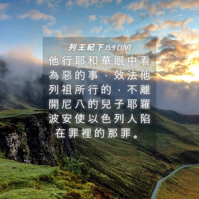 Picture 04 - 列 王 紀 下 15:9 CUVT - 他 行 耶 和 華 眼 中 看 為 惡 的 事 - Bible Verse Picture