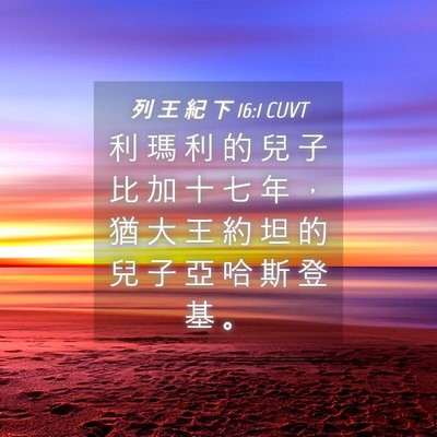 Picture 04 - 列 王 紀 下 16:1 CUVT - 利 瑪 利 的 兒 子 比 加 十 七 年 ， - Bible Verse Picture