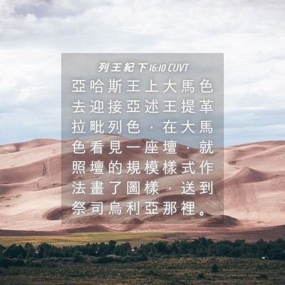 Picture 04 - 列 王 紀 下 16:10 CUVT - 亞 哈 斯 王 上 大 馬 色 去 迎 接 亞 - Bible Verse Picture