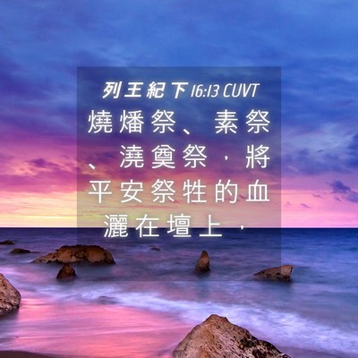 Picture 04 - 列 王 紀 下 16:13 CUVT - 燒 燔 祭 、 素 祭 、 澆 奠 祭 ， 將 - Bible Verse Picture