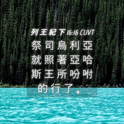 Picture 04 - 列 王 紀 下 16:16 CUVT - 祭 司 烏 利 亞 就 照 著 亞 哈 斯 王 - Bible Verse Picture
