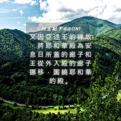 Picture 04 - 列 王 紀 下 16:18 CUVT - 又 因 亞 述 王 的 緣 故 ， 將 耶 和 - Bible Verse Picture