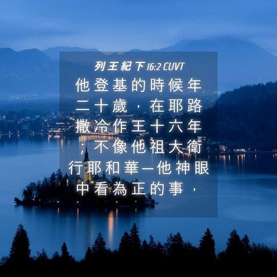 Picture 04 - 列 王 紀 下 16:2 CUVT - 他 登 基 的 時 候 年 二 十 歲 ， 在 - Bible Verse Picture