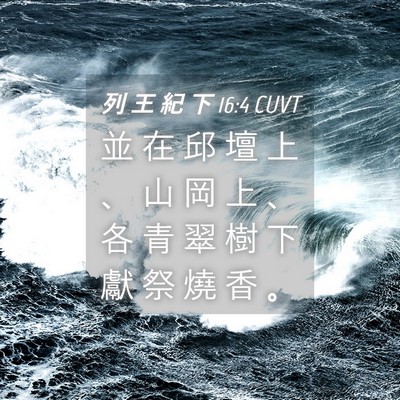 Picture 04 - 列 王 紀 下 16:4 CUVT - 並 在 邱 壇 上 、 山 岡 上 、 各 青 - Bible Verse Picture