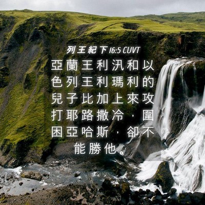 Picture 04 - 列 王 紀 下 16:5 CUVT - 亞 蘭 王 利 汛 和 以 色 列 王 利 瑪 - Bible Verse Picture
