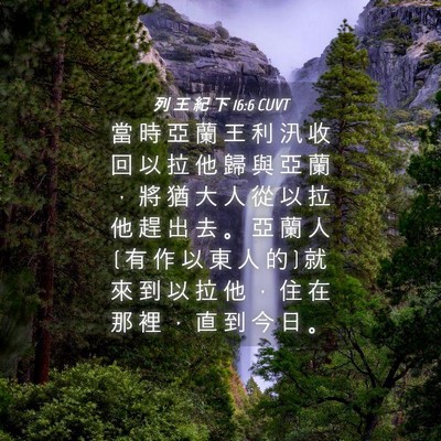 Picture 04 - 列 王 紀 下 16:6 CUVT - 當 時 亞 蘭 王 利 汛 收 回 以 拉 他 - Bible Verse Picture