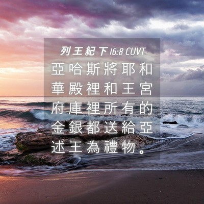 Picture 04 - 列 王 紀 下 16:8 CUVT - 亞 哈 斯 將 耶 和 華 殿 裡 和 王 宮 - Bible Verse Picture