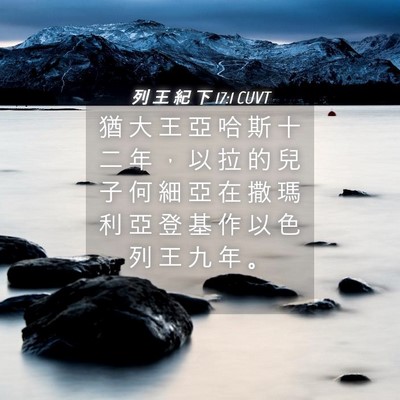 Picture 04 - 列 王 紀 下 17:1 CUVT - 猶 大 王 亞 哈 斯 十 二 年 ， 以 拉 - Bible Verse Picture