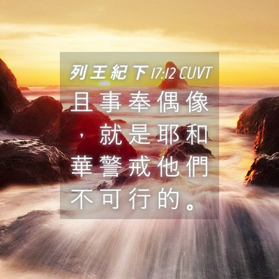 Picture 04 - 列 王 紀 下 17:12 CUVT - 且 事 奉 偶 像 ， 就 是 耶 和 華 警 - Bible Verse Picture