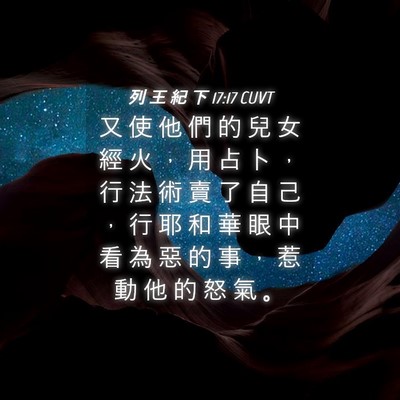 Picture 04 - 列 王 紀 下 17:17 CUVT - 又 使 他 們 的 兒 女 經 火 ， 用 占 - Bible Verse Picture