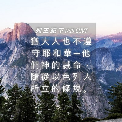 Picture 04 - 列 王 紀 下 17:19 CUVT - 猶 大 人 也 不 遵 守 耶 和 華 ─ 他 - Bible Verse Picture