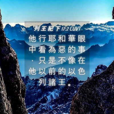 Picture 04 - 列 王 紀 下 17:2 CUVT - 他 行 耶 和 華 眼 中 看 為 惡 的 事 - Bible Verse Picture