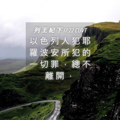 Picture 04 - 列 王 紀 下 17:22 CUVT - 以 色 列 人 犯 耶 羅 波 安 所 犯 的 - Bible Verse Picture