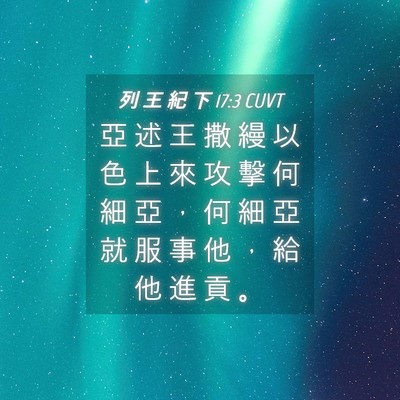 Picture 04 - 列 王 紀 下 17:3 CUVT - 亞 述 王 撒 縵 以 色 上 來 攻 擊 何 - Bible Verse Picture