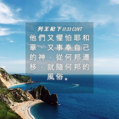 Picture 04 - 列 王 紀 下 17:33 CUVT - 他 們 又 懼 怕 耶 和 華 ， 又 事 奉 - Bible Verse Picture