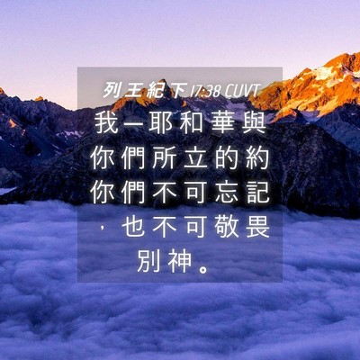 Picture 04 - 列 王 紀 下 17:38 CUVT - 我 ─ 耶 和 華 與 你 們 所 立 的 約 - Bible Verse Picture