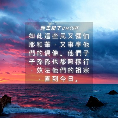 Picture 04 - 列 王 紀 下 17:41 CUVT - 如 此 這 些 民 又 懼 怕 耶 和 華 ， - Bible Verse Picture