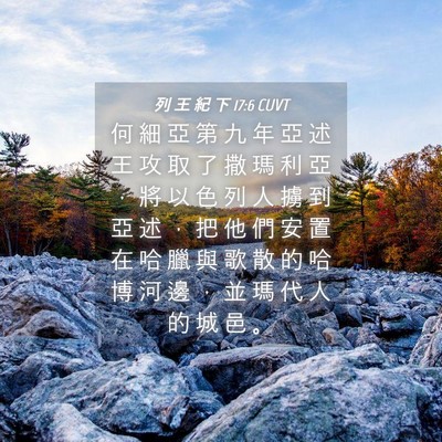 Picture 04 - 列 王 紀 下 17:6 CUVT - 何 細 亞 第 九 年 亞 述 王 攻 取 了 - Bible Verse Picture