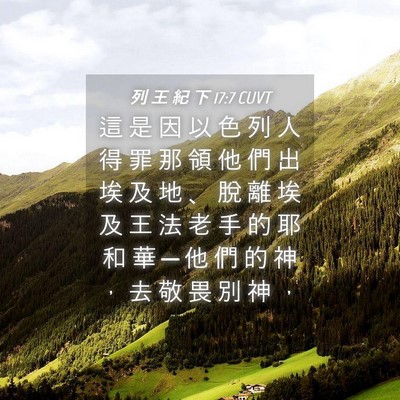 Picture 04 - 列 王 紀 下 17:7 CUVT - 這 是 因 以 色 列 人 得 罪 那 領 他 - Bible Verse Picture