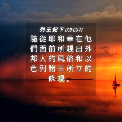 Picture 04 - 列 王 紀 下 17:8 CUVT - 隨 從 耶 和 華 在 他 們 面 前 所 趕 - Bible Verse Picture