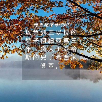 Picture 04 - 列 王 紀 下 18:1 CUVT - 以 色 列 王 以 拉 的 兒 子 何 細 亞 - Bible Verse Picture
