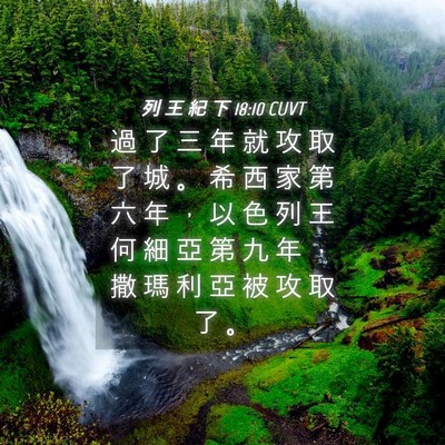 Picture 04 - 列 王 紀 下 18:10 CUVT - 過 了 三 年 就 攻 取 了 城 。 希 西 - Bible Verse Picture