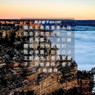 Picture 04 - 列 王 紀 下 18:14 CUVT - 猶 大 王 希 西 家 差 人 往 拉 吉 去 - Bible Verse Picture