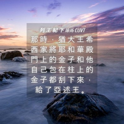 Picture 04 - 列 王 紀 下 18:16 CUVT - 那 時 ， 猶 大 王 希 西 家 將 耶 和 - Bible Verse Picture