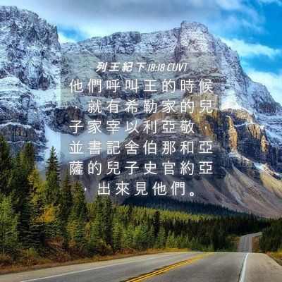Picture 04 - 列 王 紀 下 18:18 CUVT - 他 們 呼 叫 王 的 時 候 ， 就 有 希 - Bible Verse Picture