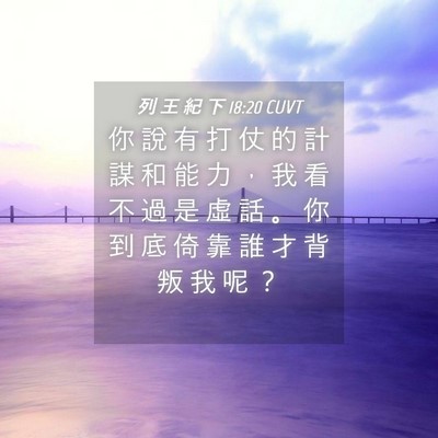 Picture 04 - 列 王 紀 下 18:20 CUVT - 你 說 有 打 仗 的 計 謀 和 能 力 ， - Bible Verse Picture