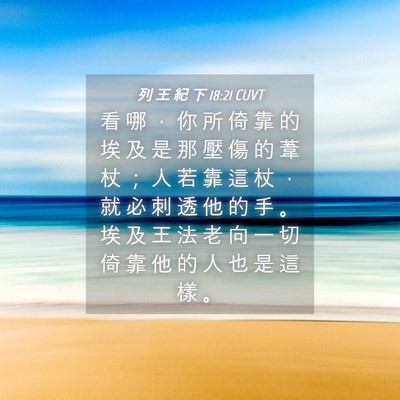 Picture 04 - 列 王 紀 下 18:21 CUVT - 看 哪 ， 你 所 倚 靠 的 埃 及 是 那 - Bible Verse Picture