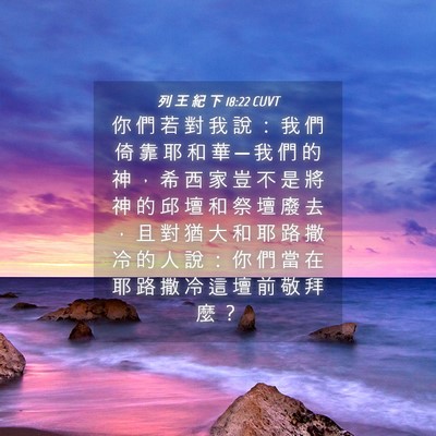 Picture 04 - 列 王 紀 下 18:22 CUVT - 你 們 若 對 我 說 ： 我 們 倚 靠 耶 - Bible Verse Picture