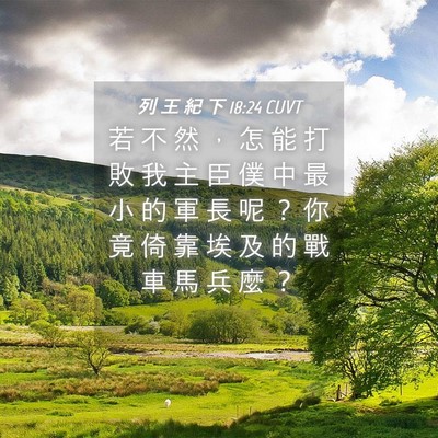 Picture 04 - 列 王 紀 下 18:24 CUVT - 若 不 然 ， 怎 能 打 敗 我 主 臣 僕 - Bible Verse Picture