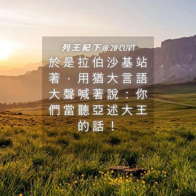 Picture 04 - 列 王 紀 下 18:28 CUVT - 於 是 拉 伯 沙 基 站 著 ， 用 猶 大 - Bible Verse Picture