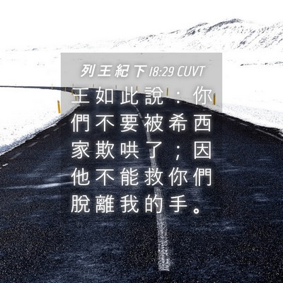 Picture 04 - 列 王 紀 下 18:29 CUVT - 王 如 此 說 ： 你 們 不 要 被 希 西 - Bible Verse Picture
