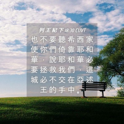 Picture 04 - 列 王 紀 下 18:30 CUVT - 也 不 要 聽 希 西 家 使 你 們 倚 靠 - Bible Verse Picture