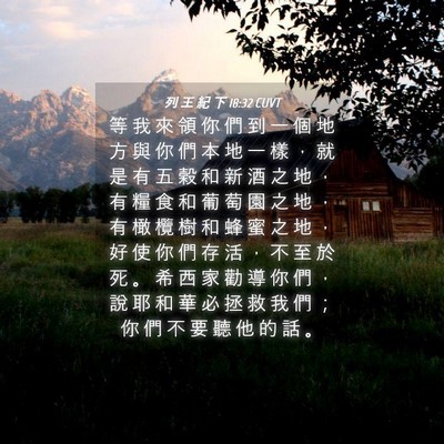 Picture 04 - 列 王 紀 下 18:32 CUVT - 等 我 來 領 你 們 到 一 個 地 方 與 - Bible Verse Picture