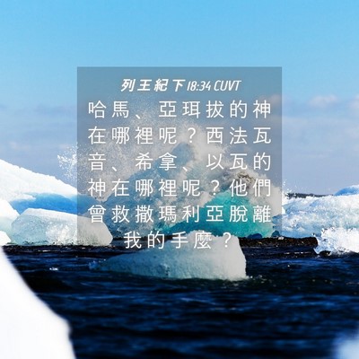 Picture 04 - 列 王 紀 下 18:34 CUVT - 哈 馬 、 亞 珥 拔 的 神 在 哪 裡 呢 - Bible Verse Picture
