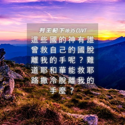 Picture 04 - 列 王 紀 下 18:35 CUVT - 這 些 國 的 神 有 誰 曾 救 自 己 的 - Bible Verse Picture
