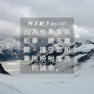 Picture 04 - 列 王 紀 下 18:6 CUVT - 因 為 他 專 靠 耶 和 華 ， 總 不 離 - Bible Verse Picture