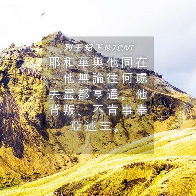 Picture 04 - 列 王 紀 下 18:7 CUVT - 耶 和 華 與 他 同 在 ， 他 無 論 往 - Bible Verse Picture
